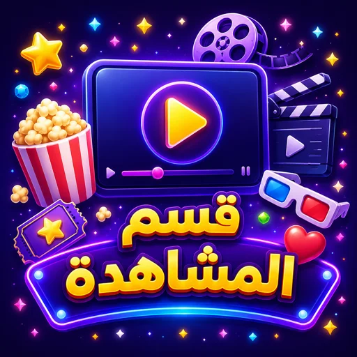 تطبيقات المشاهدة