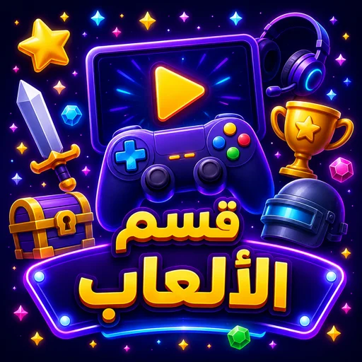 الألعاب
