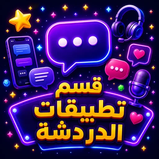 تطبيقات الدردشة