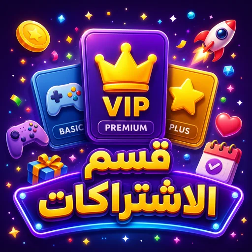 تفعيل اشتراكات