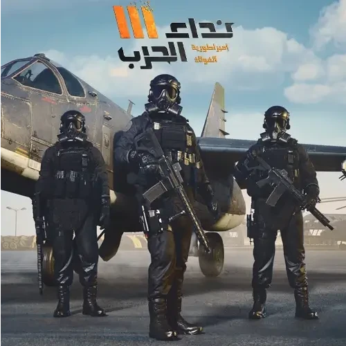 نداء الحرب كود 1000 تاغ