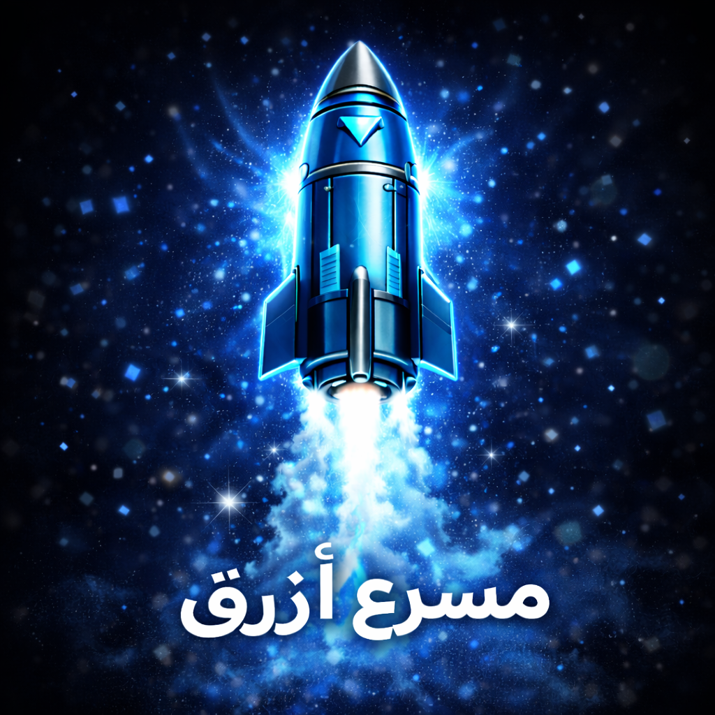 مسروع أزرق