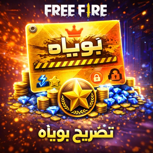 تصريح بوياه