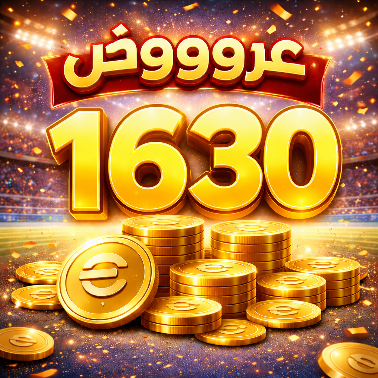 عرض 1630 كوينز