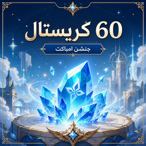60 جينشن كريستال