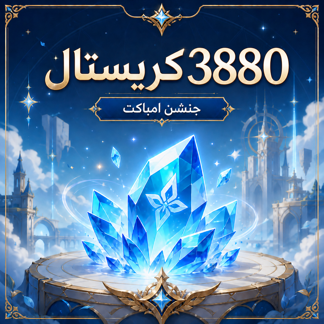 3880 جينشن كريستال