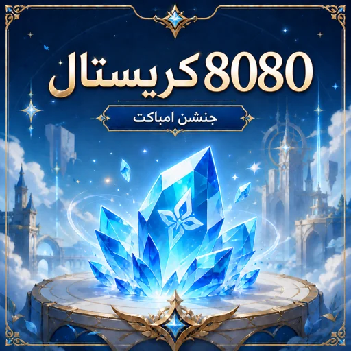 8080 جينشن كريستال