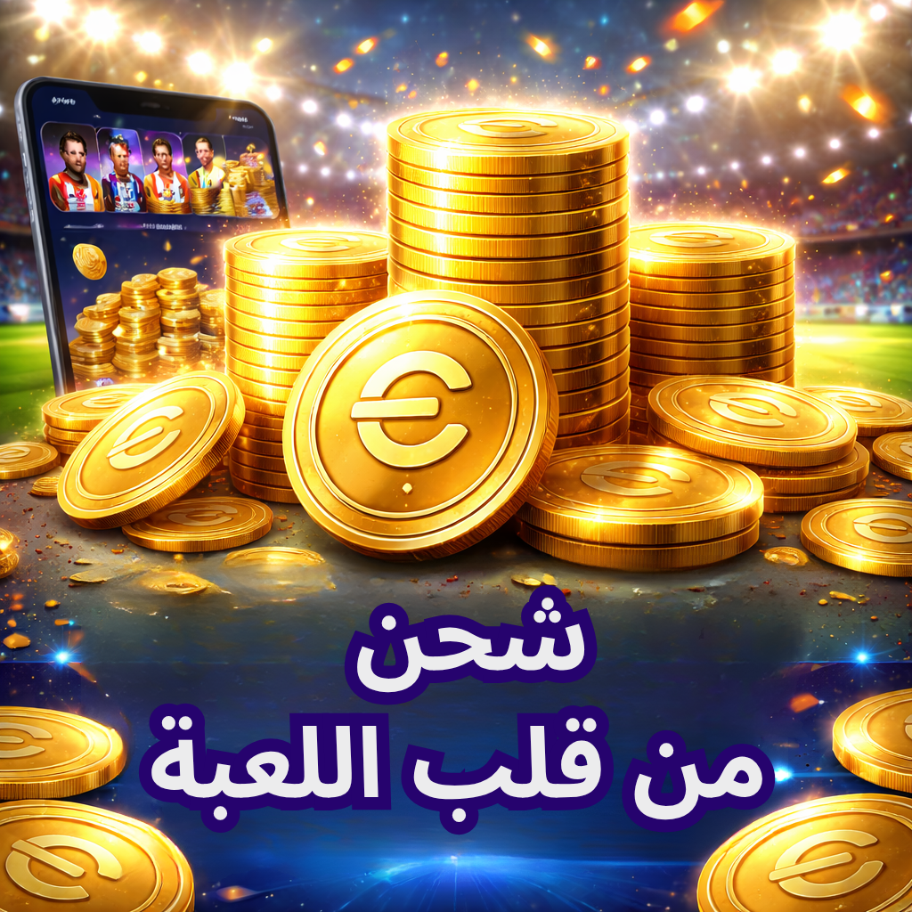 شحن من قلب اللعبة